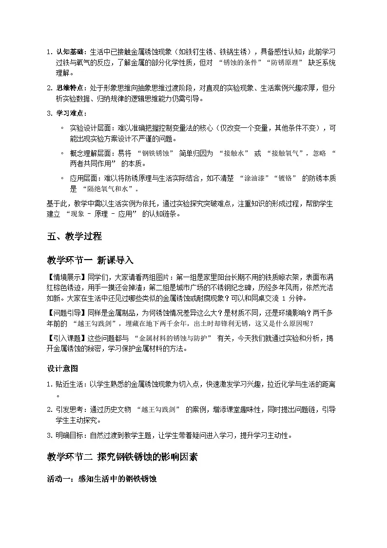 第三节 金属材料的锈蚀与防护(教学设计) 化学鲁教版五四学制2024九年级全一册第2页
