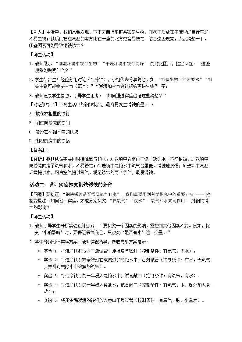 第三节 金属材料的锈蚀与防护(教学设计) 化学鲁教版五四学制2024九年级全一册第3页