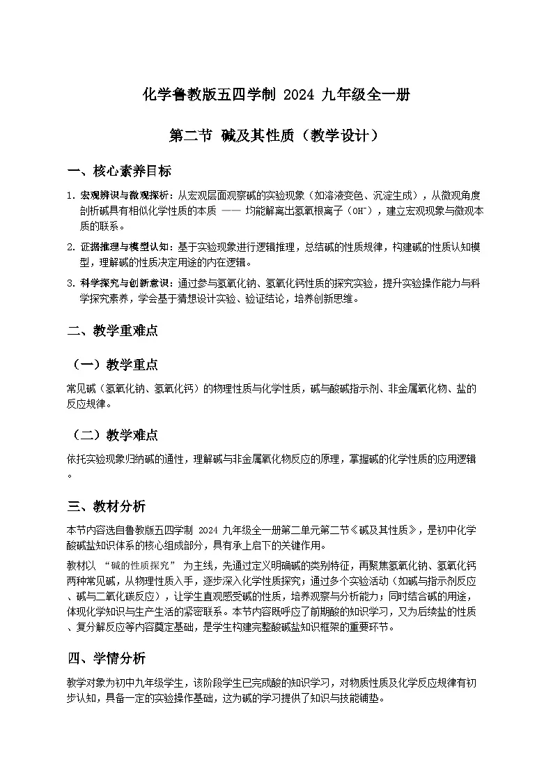 第二节 碱及其性质(教学设计) 化学鲁教版五四学制2024九年级全一册第1页