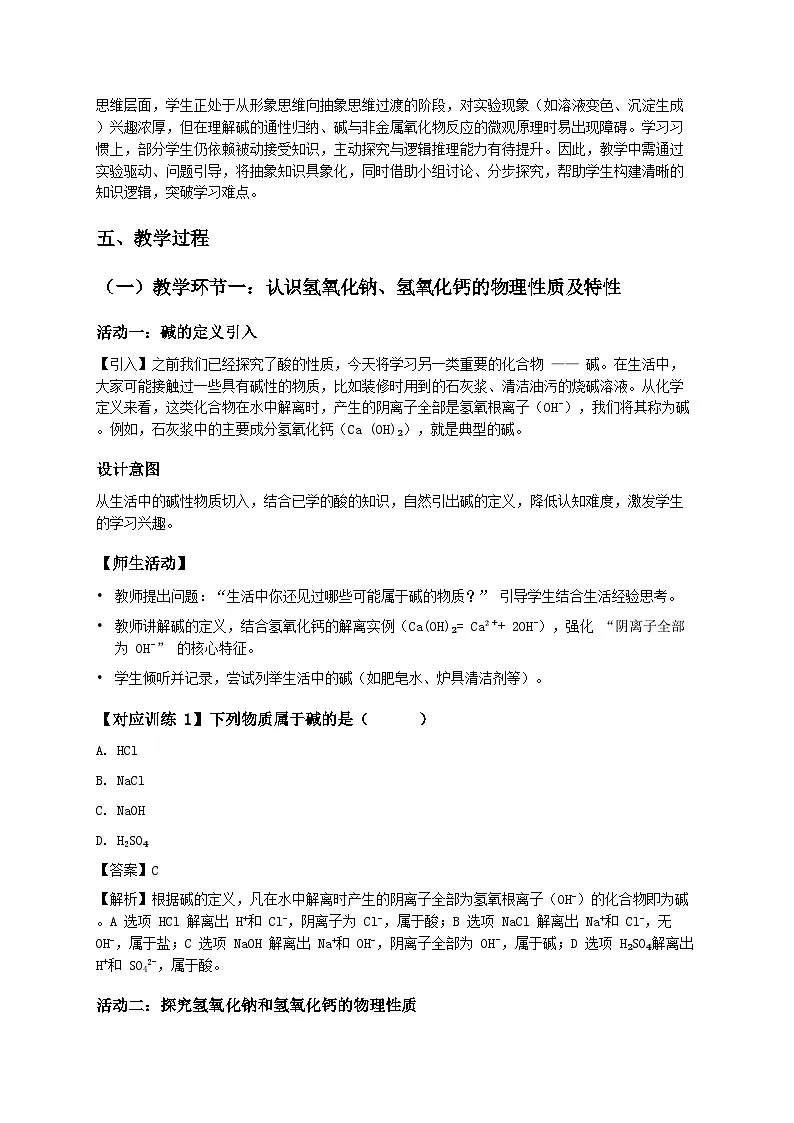 第二节 碱及其性质(教学设计) 化学鲁教版五四学制2024九年级全一册第2页
