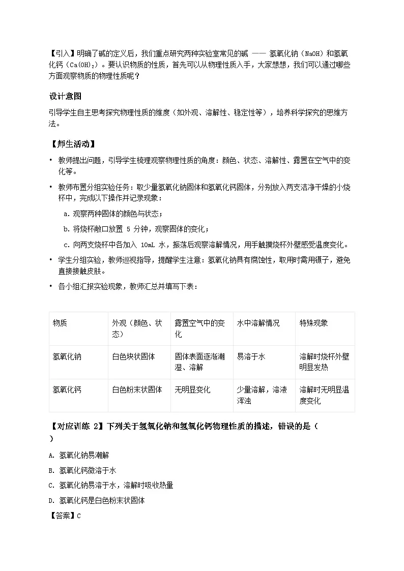 第二节 碱及其性质(教学设计) 化学鲁教版五四学制2024九年级全一册第3页