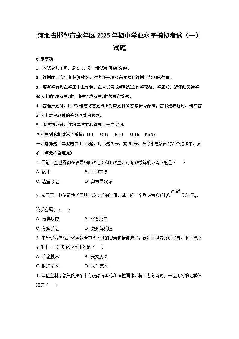 河北省邯郸市永年区2025年初中学业水平模拟考试(一)化学试卷(学生版)第1页