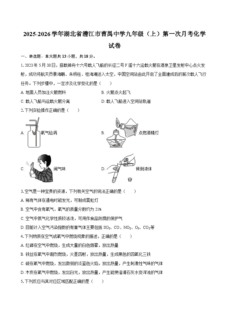 2025-2026学年湖北省潜江市曹禺中学九年级(上)第一次月考化学试卷-自定义类型第1页