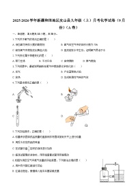 2025-2026学年新疆和田地区皮山县九年级(上)月考化学试卷(9月份)(A卷)-自定义类型