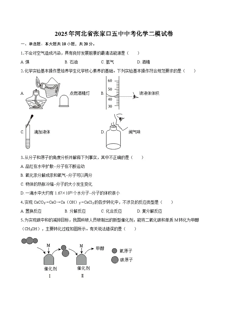 2025年河北省张家口五中中考化学二模试卷-自定义类型第1页
