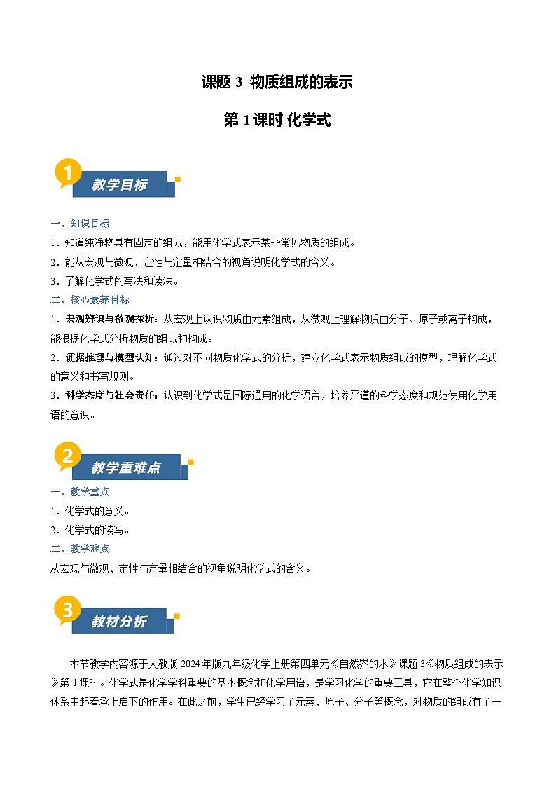人教版(2024)初中九年级化学上册同步教案—第四单元 课题3 物质组成的表示 第1课时(教案)第1页