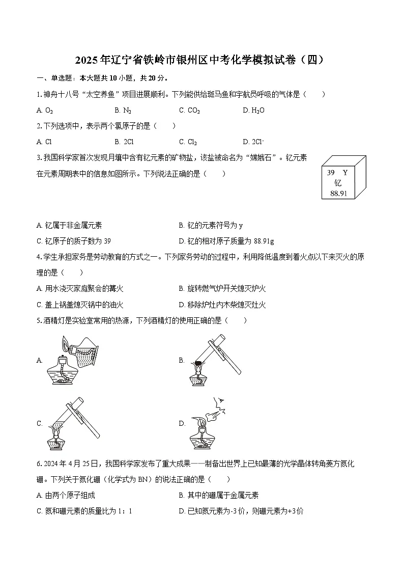 2025年辽宁省铁岭市银州区中考化学模拟试卷(四)-自定义类型第1页