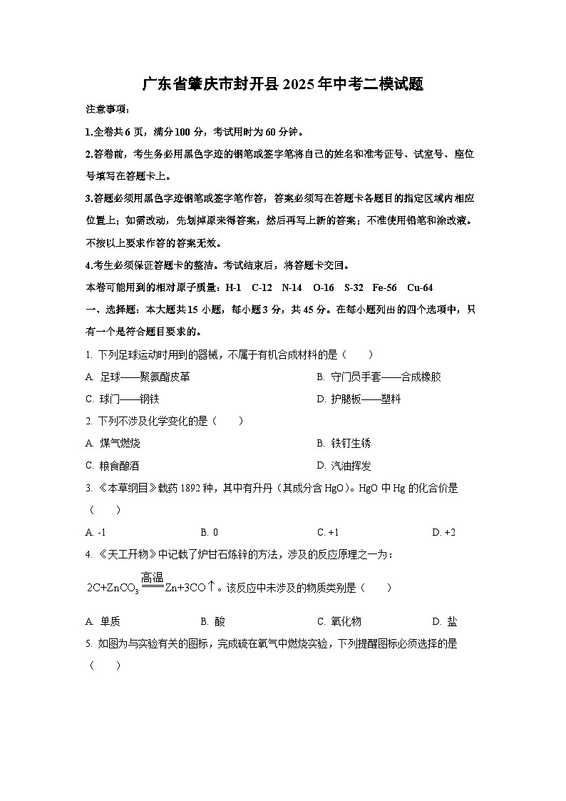 广东省肇庆市封开县2025年中考二模化学试卷(学生版)第1页