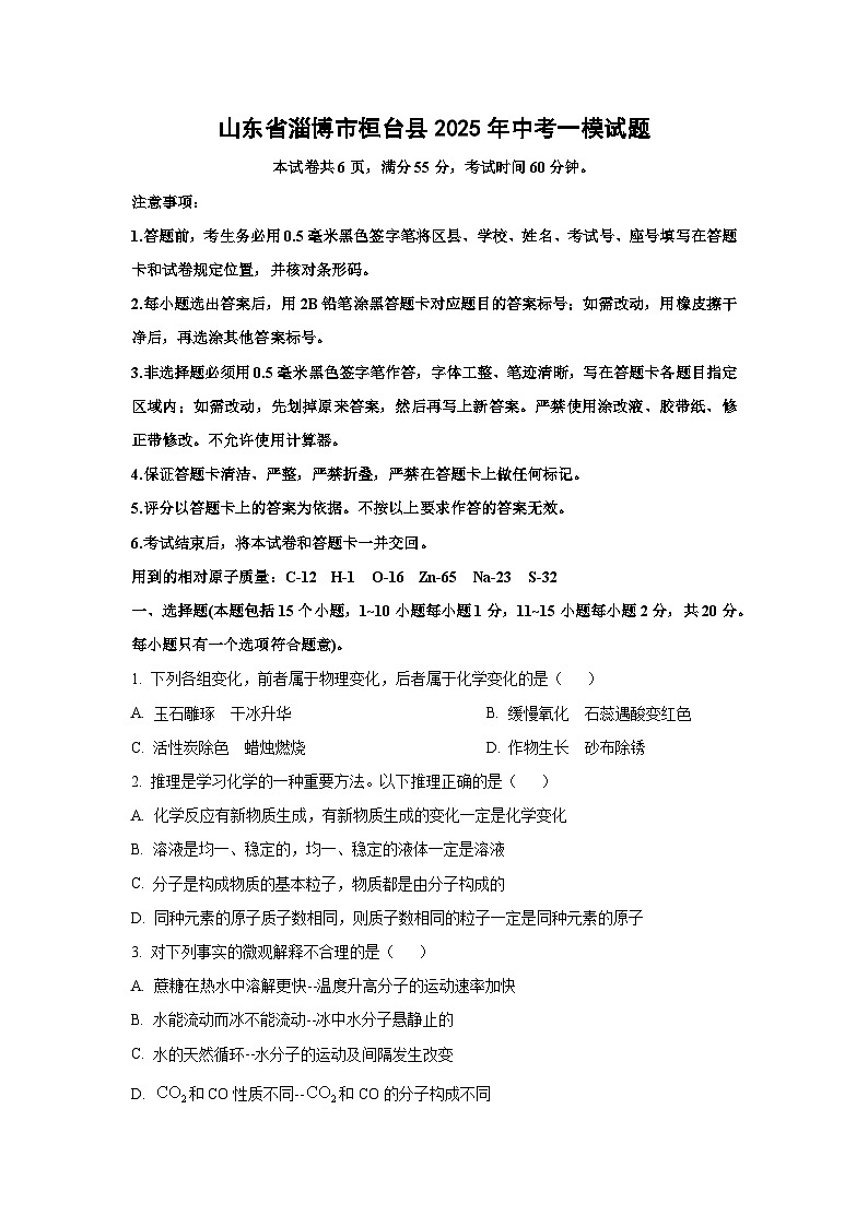 山东省淄博市桓台县2025年中考一模化学试题(学生版)第1页