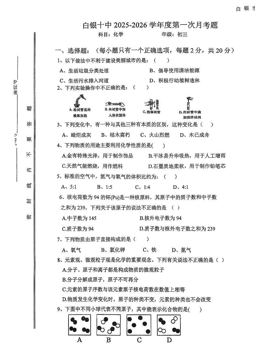甘肃省白银市第十中学2025-2026学年九年级上学期第一次月考化学试卷第1页