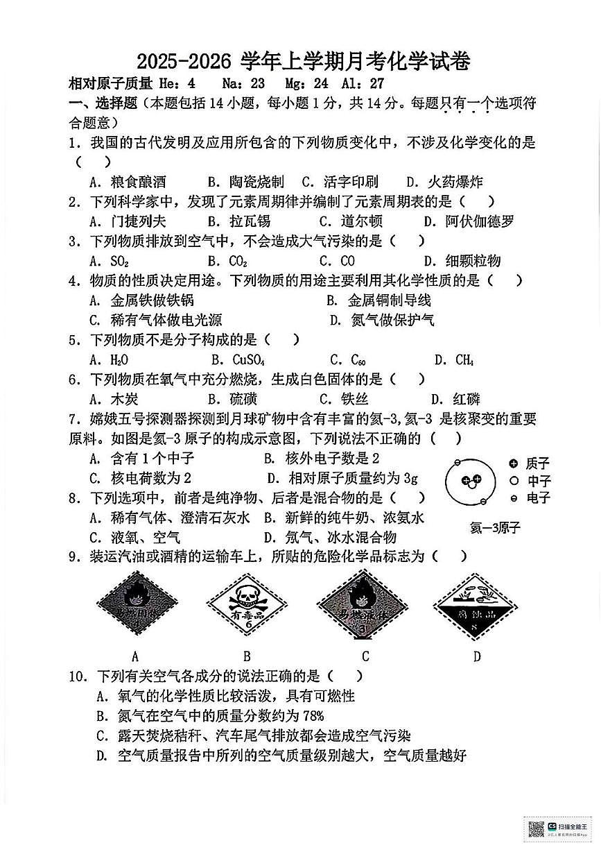 甘肃省张掖市山丹县育才中学2025-2026学年九年级上学期月考化学试卷第1页