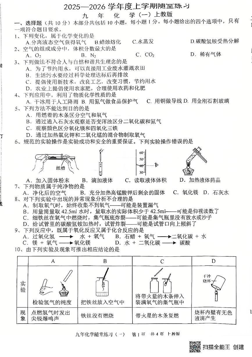 辽宁省沈阳市康平县2025-2026学年九年级上学期随堂练习化学试卷(一)(月考)第1页