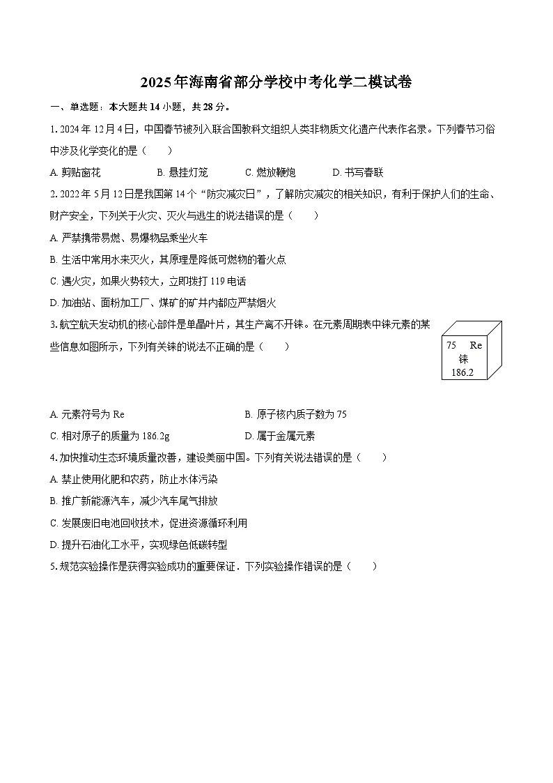 2025年海南省部分学校中考化学二模试卷-自定义类型第1页
