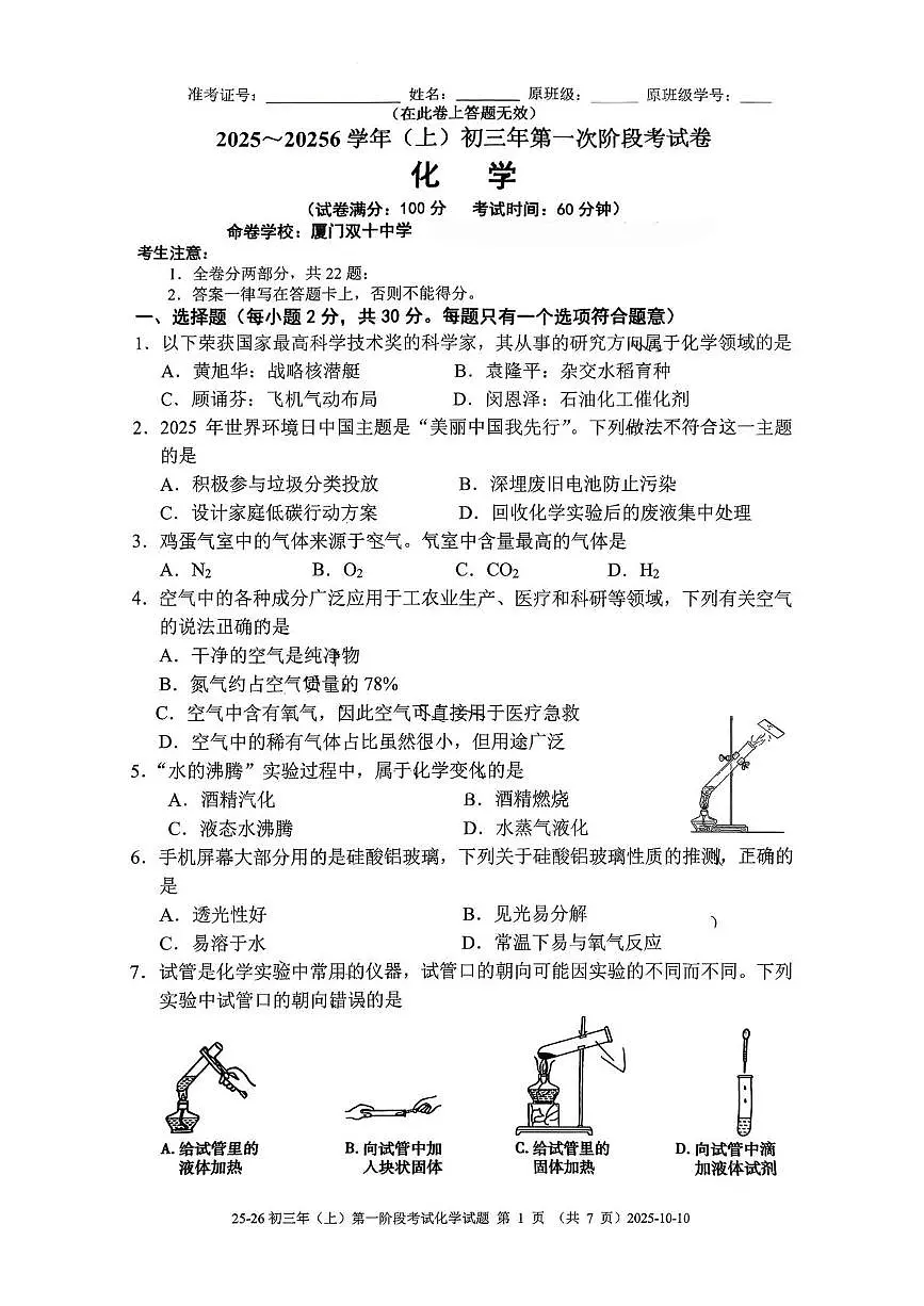福建省厦门市海沧区双十中学海沧附属学校2025-2026学年九年级上学期10月月考化学试题第1页