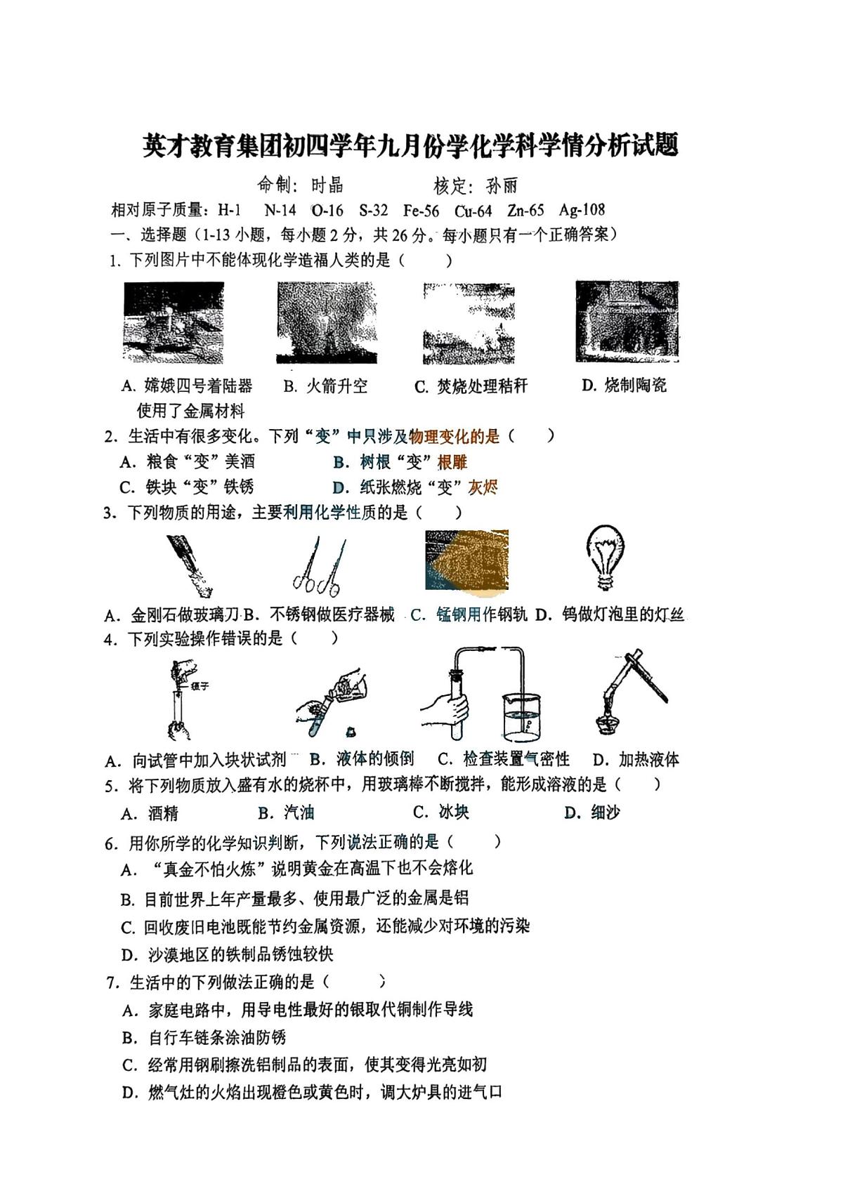 黑龙江省哈尔滨市英才中学校2025-2026学年九年级上学期9月考试化学试题第1页