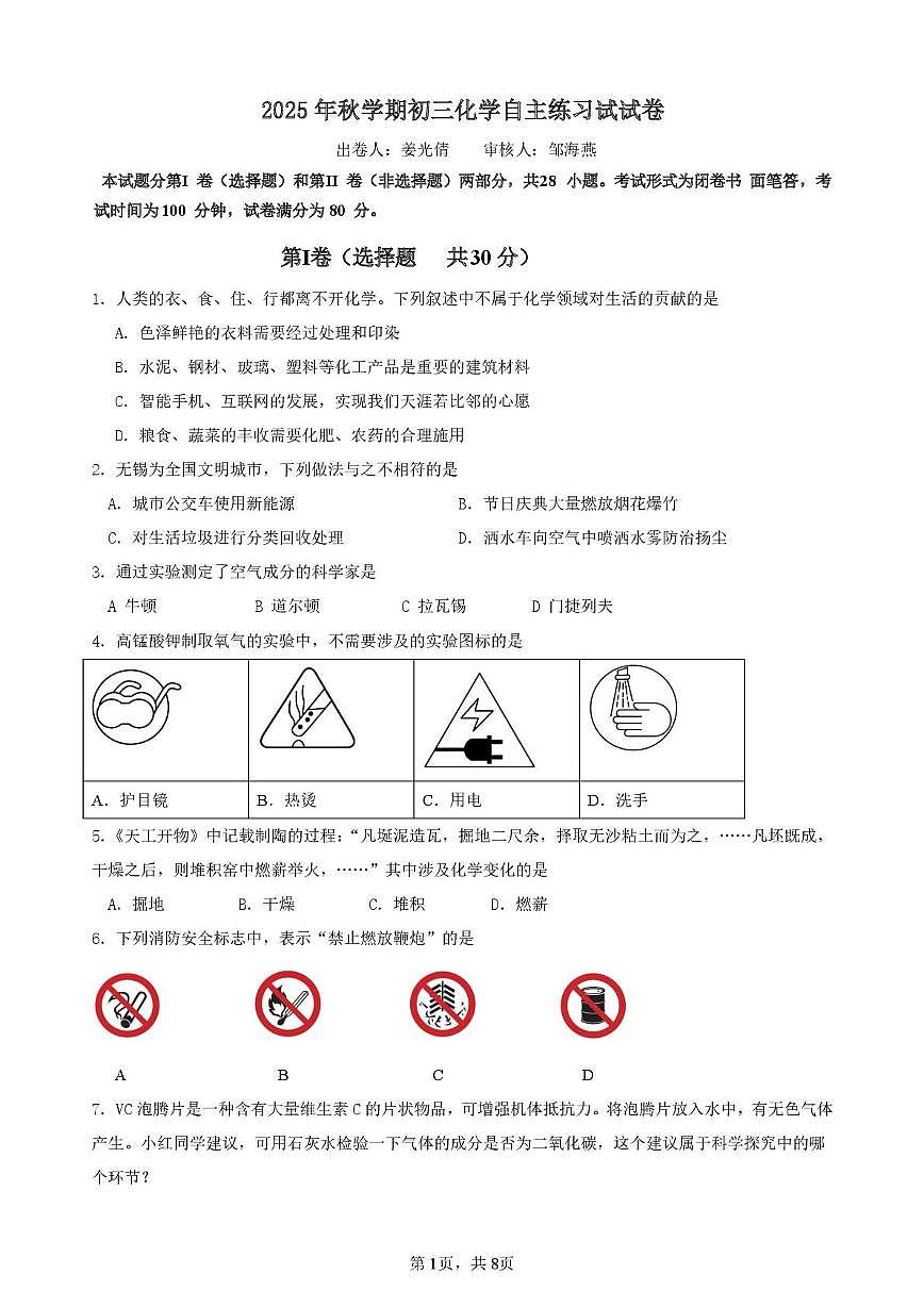 江苏省无锡市港下中学2025-2026学年九年级上学期10月月考化学试卷第1页
