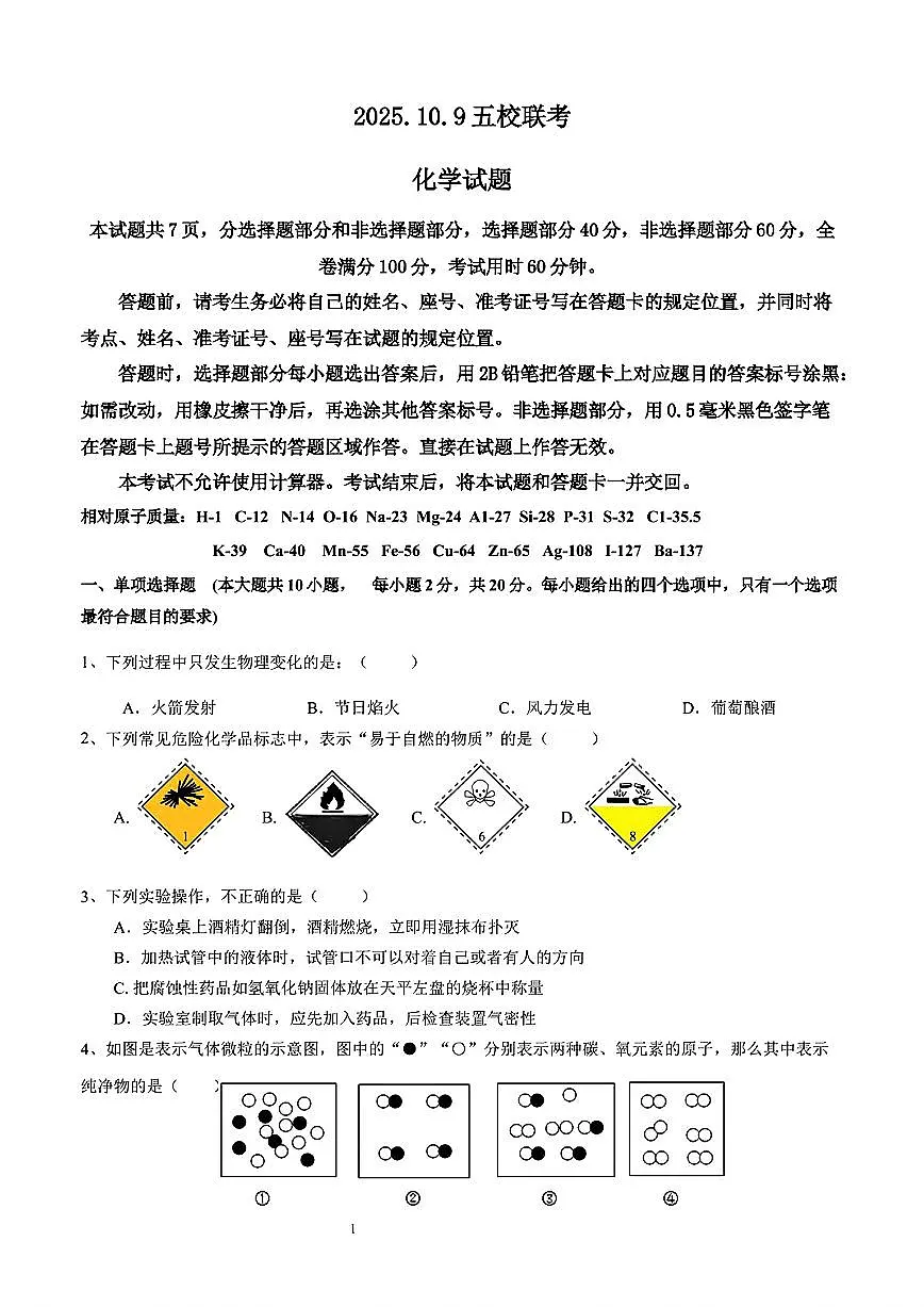 2025年济南市高新区五校联考初三化学上学期10月份月考试题及其答案第1页