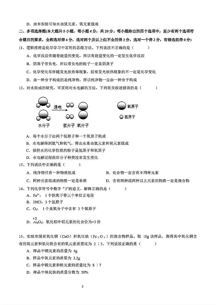 2025年济南市高新区五校联考初三化学上学期10月份月考试题及其答案第3页