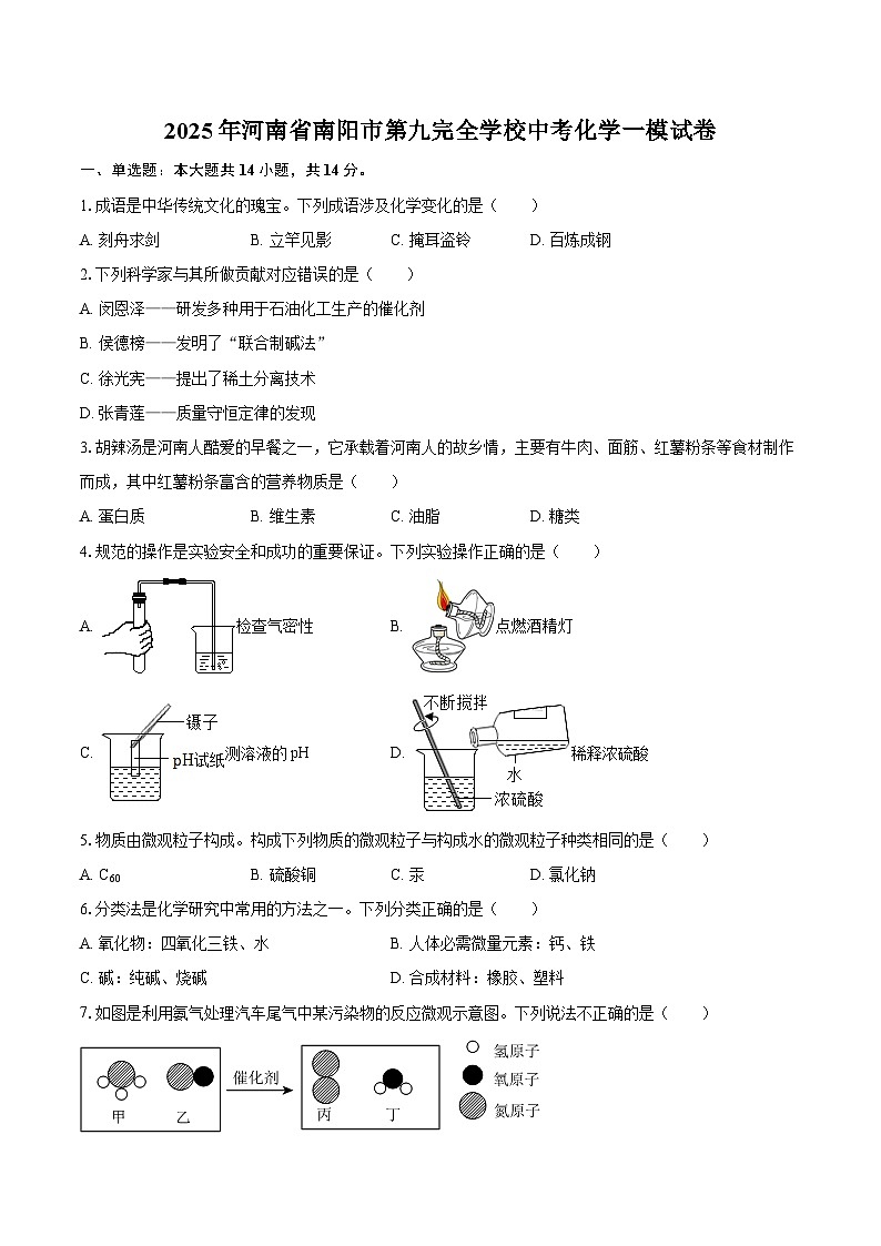 2025年河南省南阳市第九完全学校中考化学一模试卷-自定义类型第1页