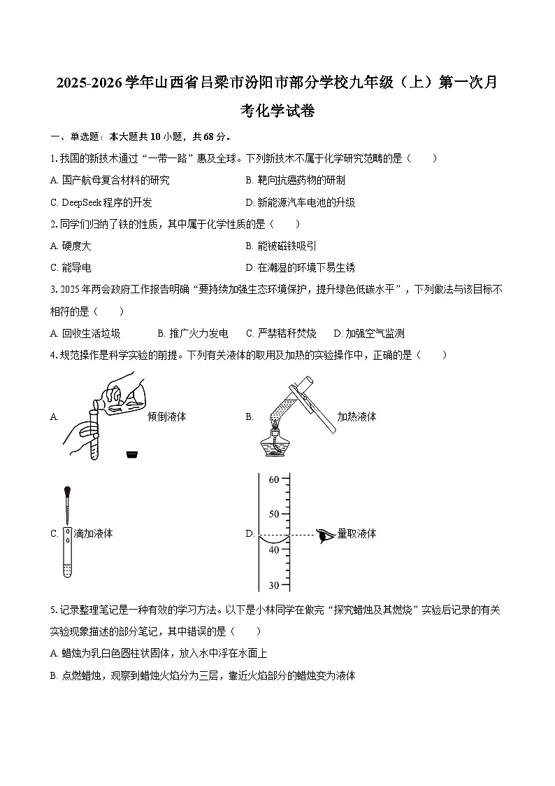 2025-2026学年山西省吕梁市汾阳市部分学校九年级(上)第一次月考化学试卷-自定义类型第1页