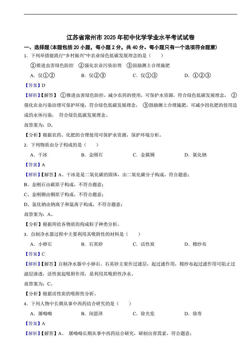江苏省2025年初中化学学业水平考试试卷八套附同步解析答案第1页