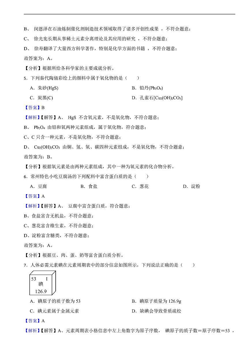 江苏省2025年初中化学学业水平考试试卷八套附同步解析答案第2页