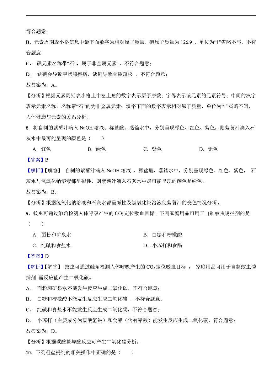 江苏省2025年初中化学学业水平考试试卷八套附同步解析答案第3页