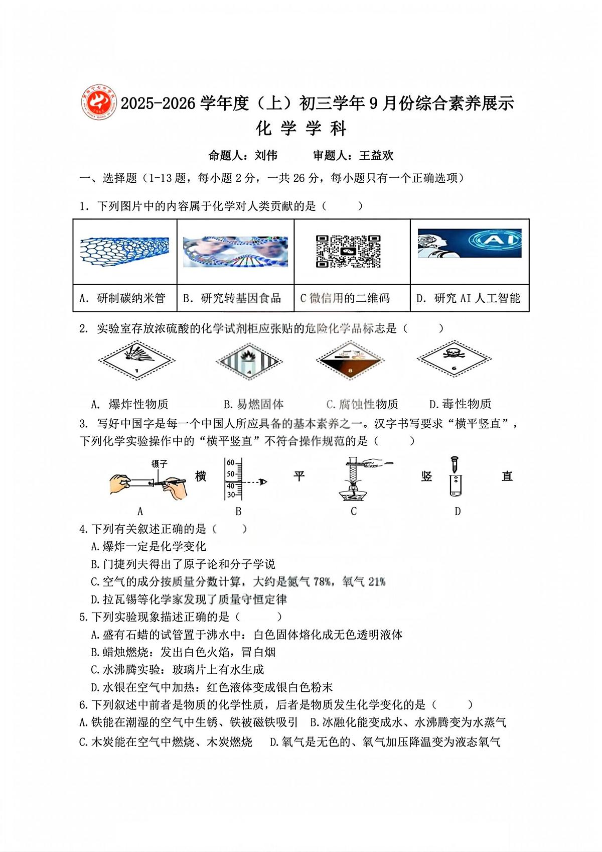 黑龙江省哈尔滨市第四十七中学校2025-2026学年八年级上学期9月考试化学试题第1页
