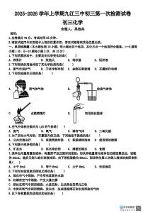 江西省九江市第三中学2025-2026学年九年级上学期第一次月考化学试题