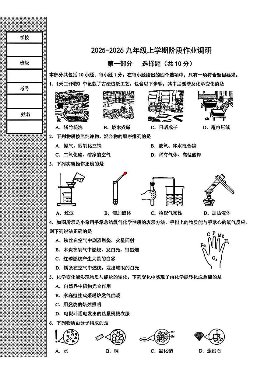 辽宁省沈阳市第七中学2025-2026学年九年级上学期第一次月考化学试卷第1页