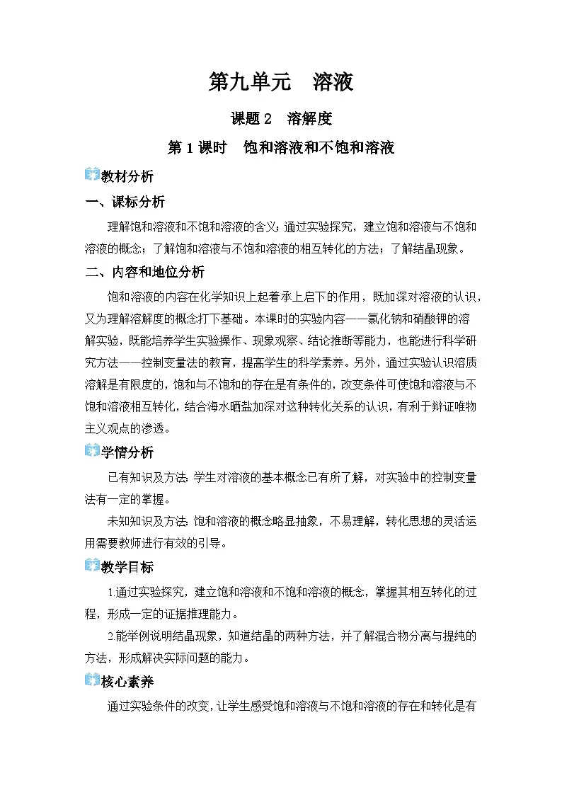 2026年春人教版九年级化学下册 课题2 溶解度 教学设计第1页