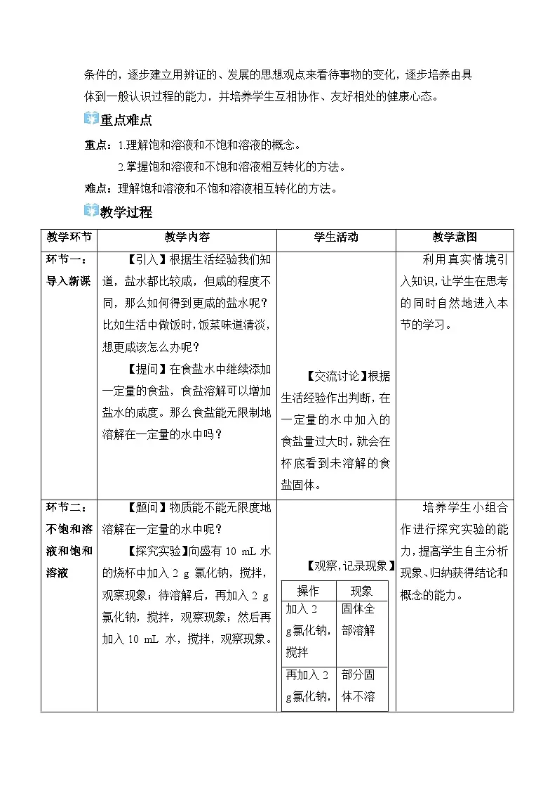 2026年春人教版九年级化学下册 课题2 溶解度 教学设计第2页