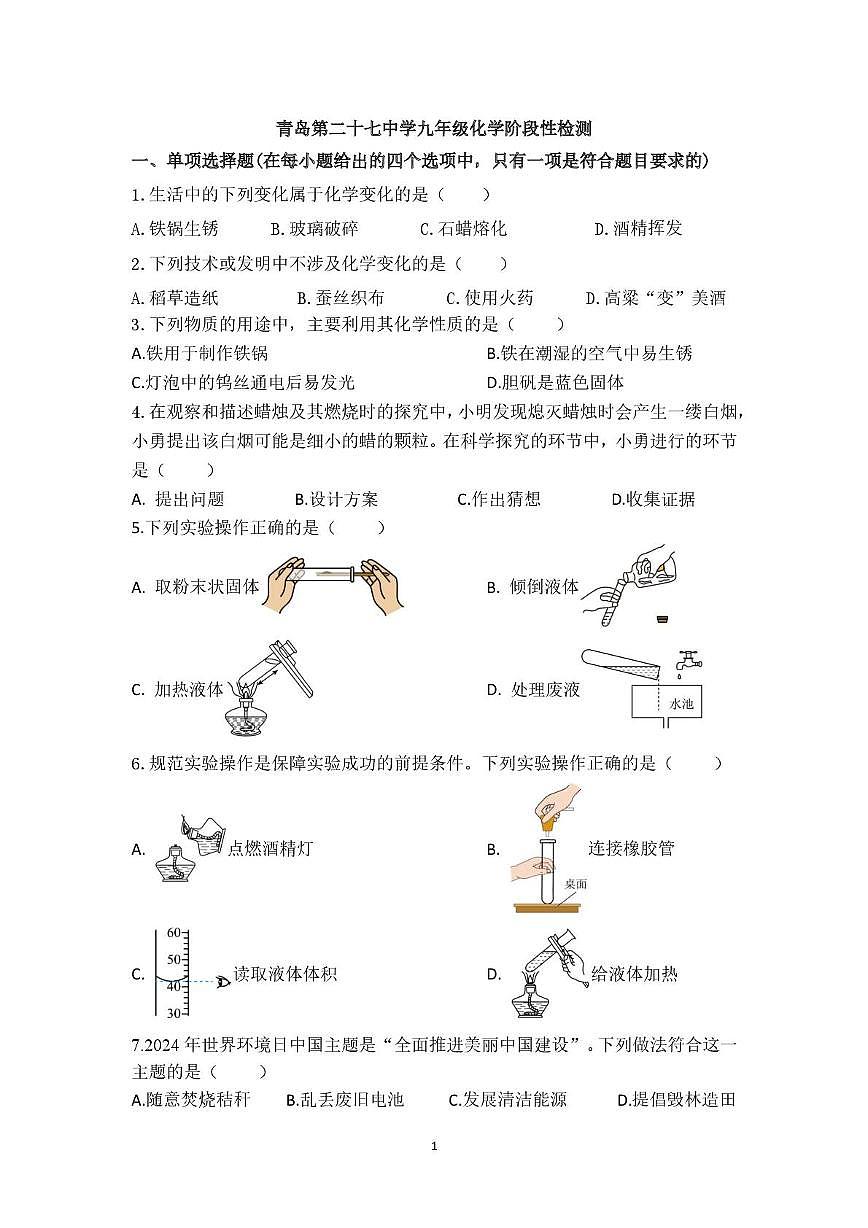 山东省青岛第二十七中学2025-2026学年九年级上学期10月月考化学试卷第1页