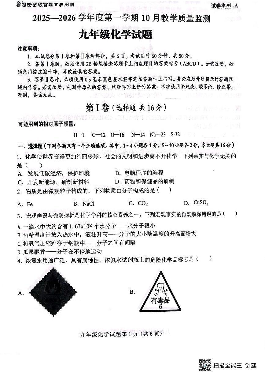 山东省济宁市梁山县2025--2026学年九年级上学期第一次月考化学试卷第1页