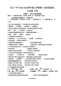 江西省九江市第一中学2025-2026学年九年级上学期第一次月考化学试题