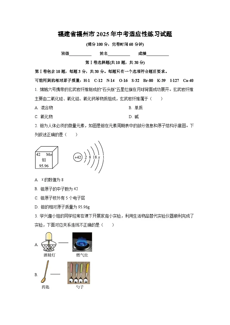 福建省福州市2025年中考适应性练习化学试卷(学生版)第1页