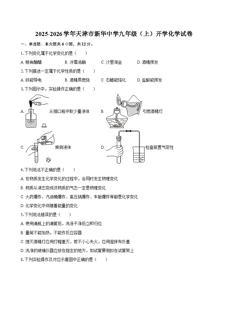 2025-2026学年天津市新华中学九年级(上)开学化学试卷-自定义类型第1页