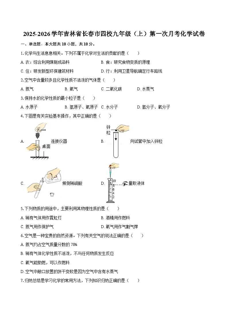 2025-2026学年吉林省长春市四校九年级(上)第一次月考化学试卷-自定义类型第1页