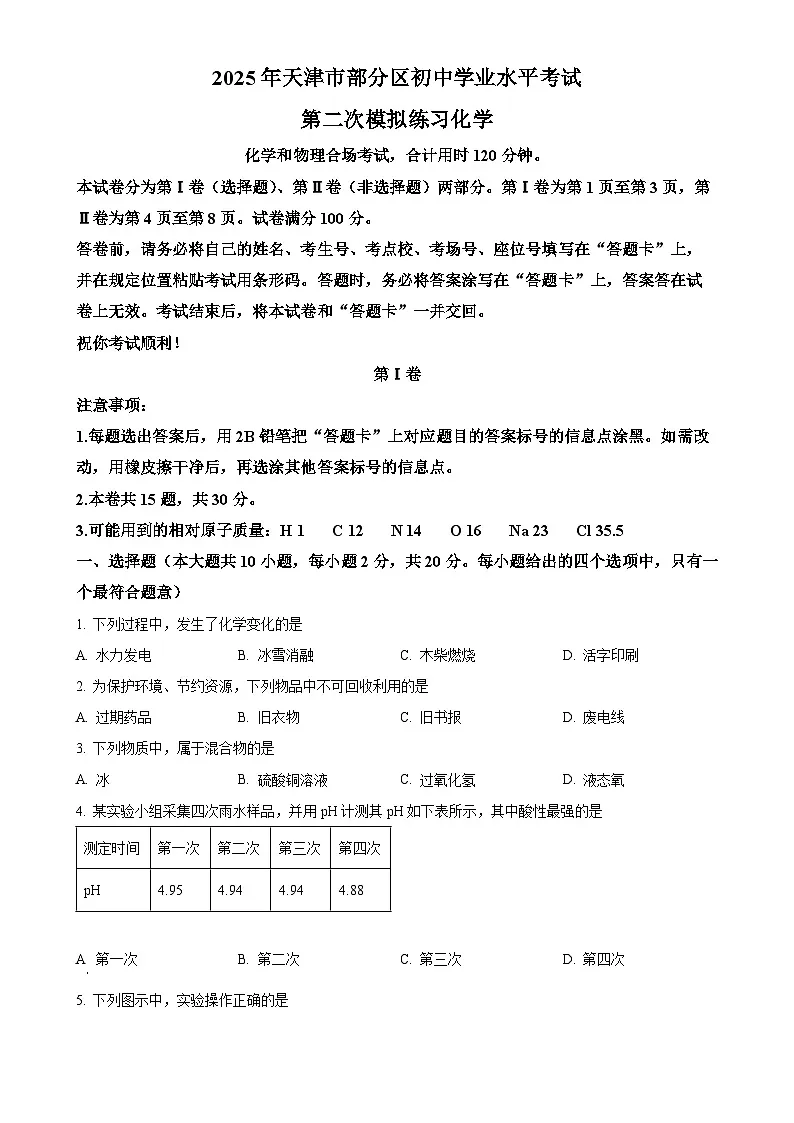 2025年天津市部分区中考二模化学试卷(原卷版)-A4第1页