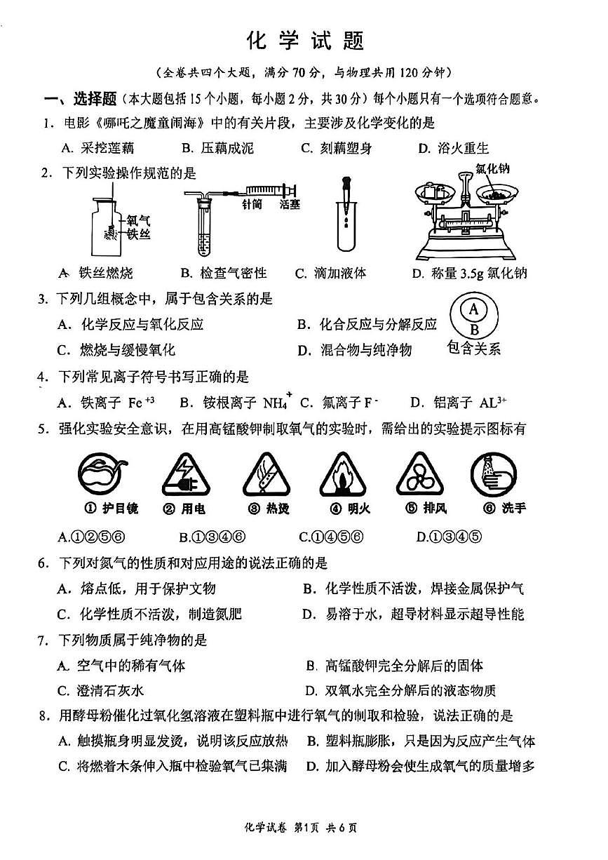 重庆市第八中学2025-2026学年九年级上学期第一次月考化学试卷第1页