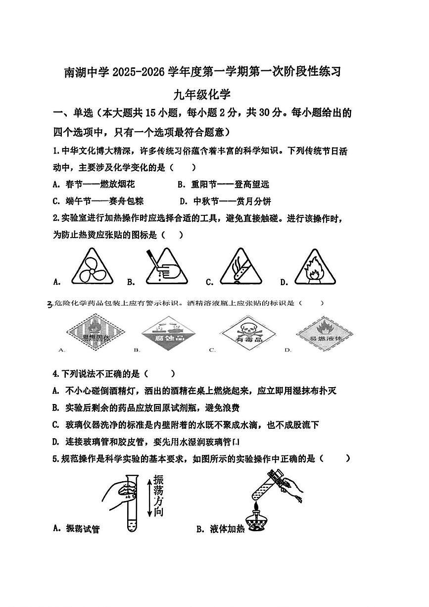 天津市南湖初级中学2025-2026学年九年级上学期第一次月考化学试卷第1页