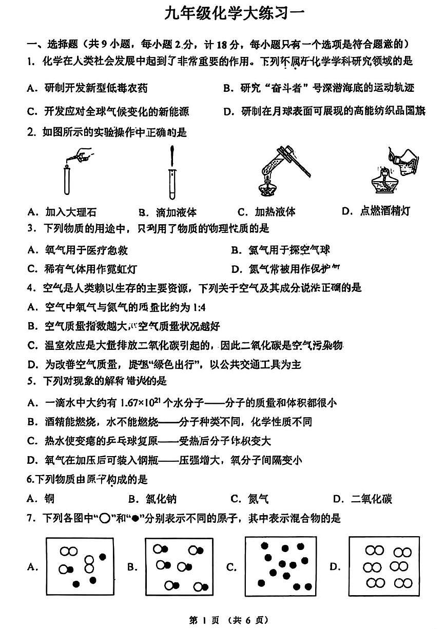 陕西省西安市工业大学附属中学2025-2026学年九年级上学期第一次月考化学试题第1页