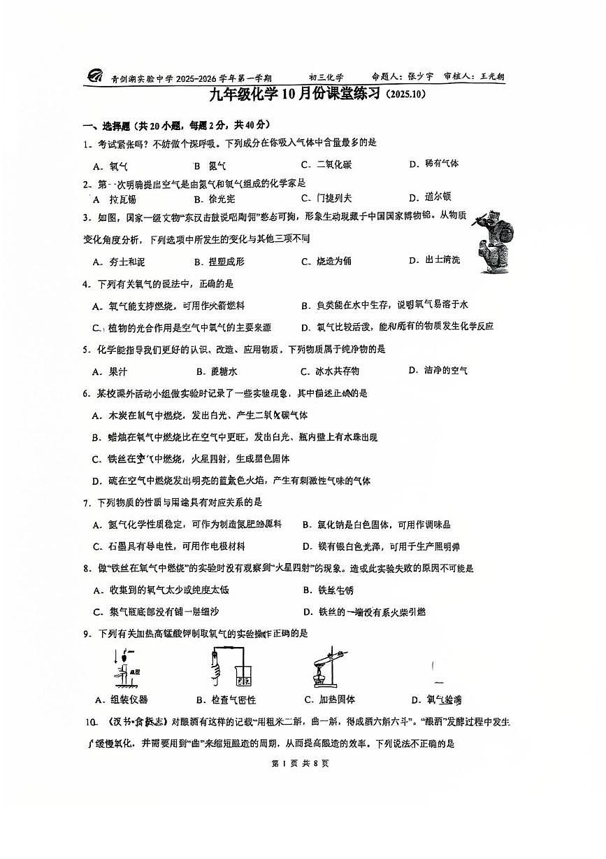 江苏省苏州市园区青剑湖实验中学2025-2026学年九年级上学期10月月考化学试题第1页