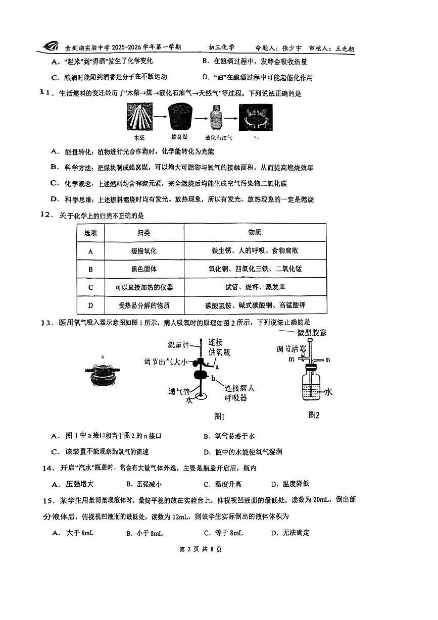 江苏省苏州市园区青剑湖实验中学2025-2026学年九年级上学期10月月考化学试题第2页