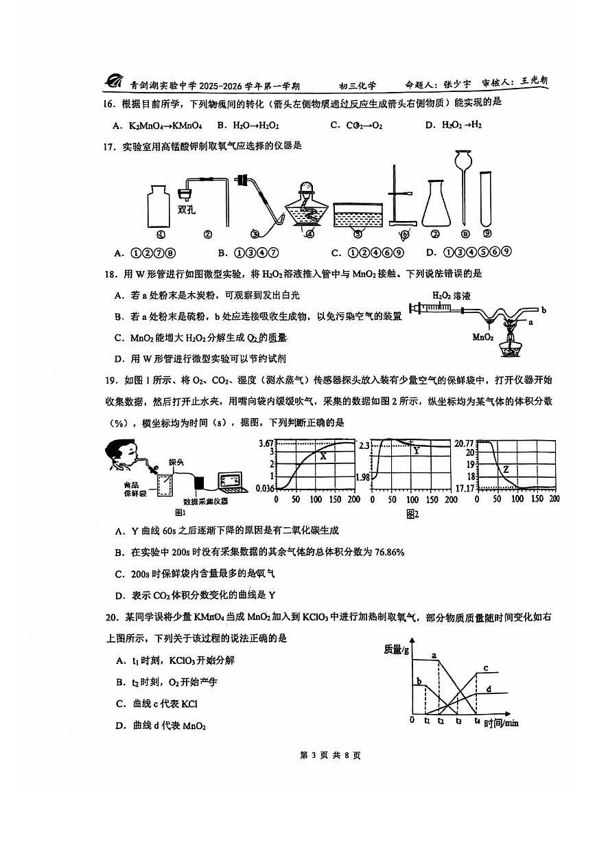 江苏省苏州市园区青剑湖实验中学2025-2026学年九年级上学期10月月考化学试题第3页