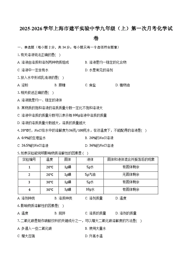 2025-2026学年上海市建平实验中学九年级(上)第一次月考化学试卷(含答案)第1页