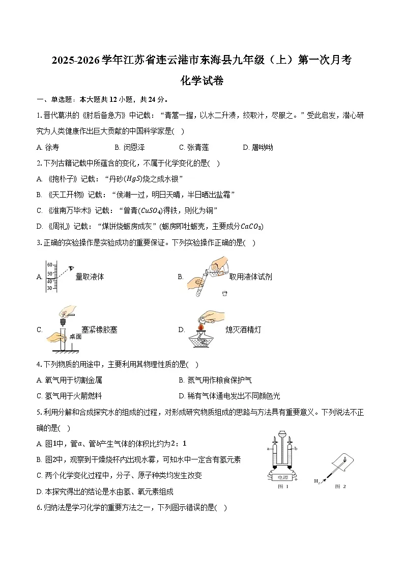 2025-2026学年江苏省连云港市东海县九年级(上)第一次月考化学试卷(含答案)第1页