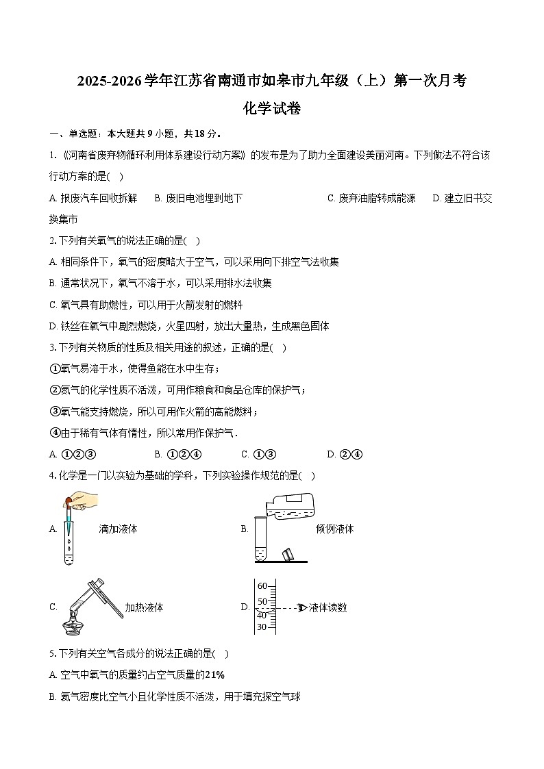 2025-2026学年江苏省南通市如皋市九年级(上)第一次月考化学试卷(含答案)第1页