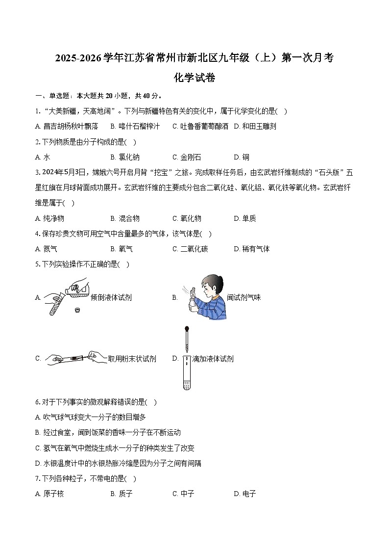 2025-2026学年江苏省常州市新北区九年级(上)第一次月考化学试卷(含答案)第1页