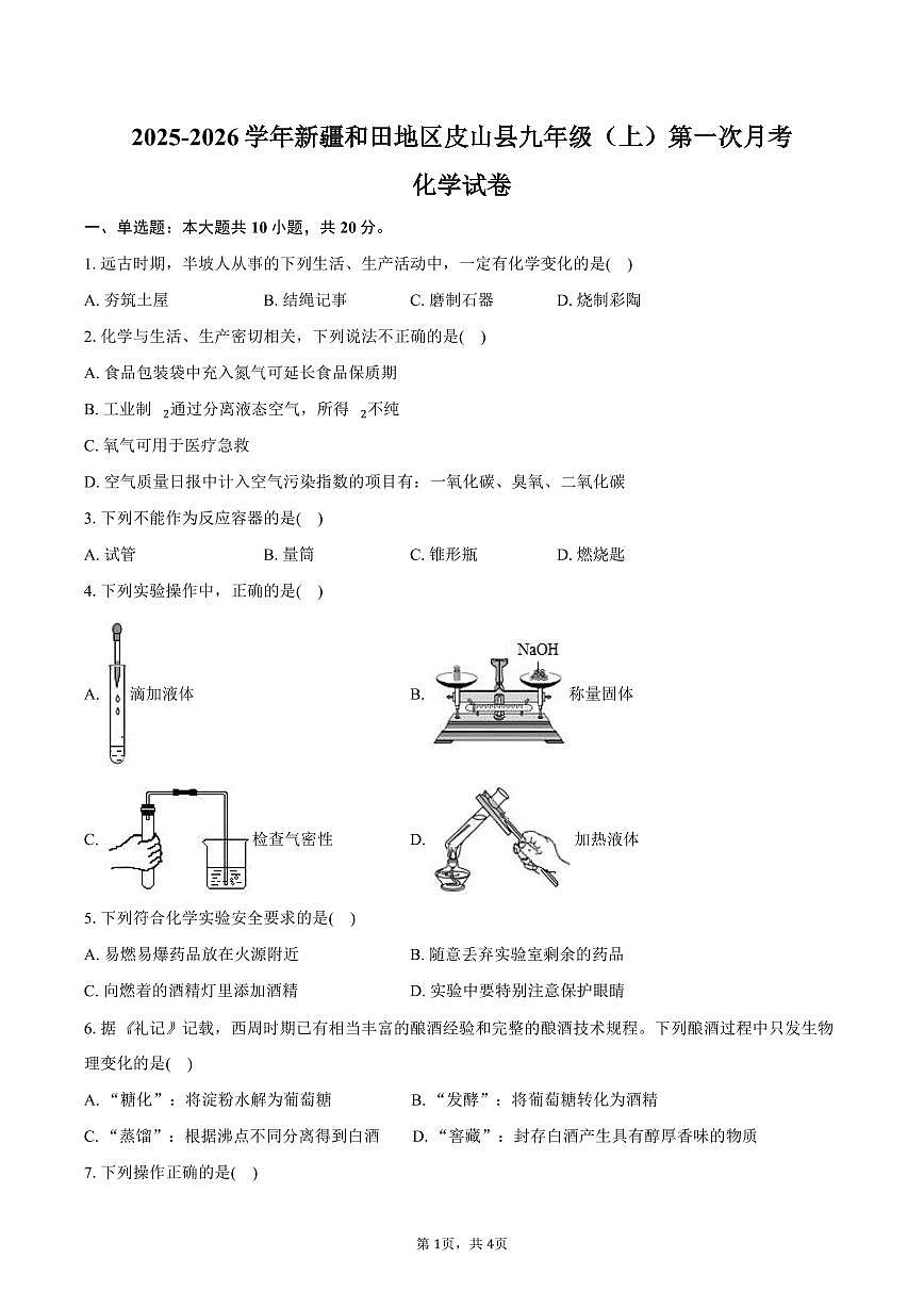2025-2026学年新疆和田地区皮山县九年级(上)第一次月考化学试卷(含答案)第1页